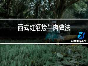 西式红酒烩牛肉做法