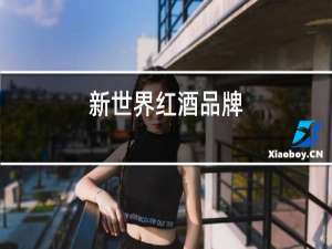 新世界红酒品牌