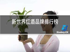 新世界红酒品牌排行榜