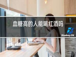 血糖高的人能喝红酒吗