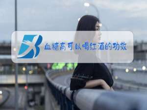 血糖高可以喝红酒的功效与作用