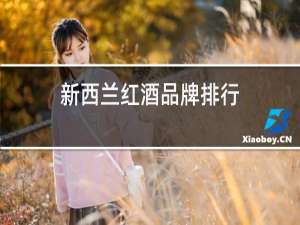 新西兰红酒品牌排行