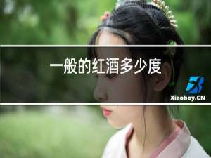 一般的红酒多少度