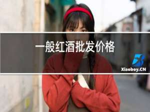 一般红酒批发价格