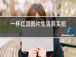 一杯红酒图片生活照实拍