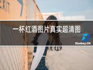 一杯红酒图片真实超清图片