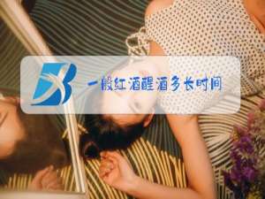 一般红酒醒酒多长时间