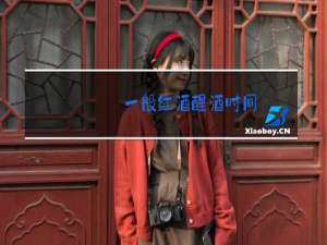 一般红酒醒酒时间