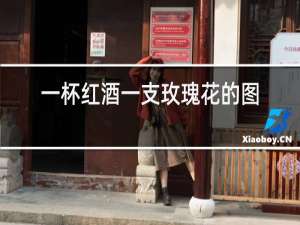 一杯红酒一支玫瑰花的图片
