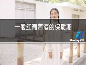 一般红葡萄酒的保质期