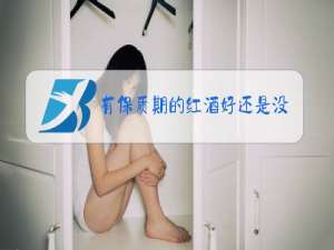 有保质期的红酒好还是没有保质期的红酒好