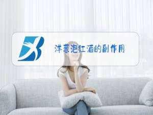洋葱泡红酒的副作用