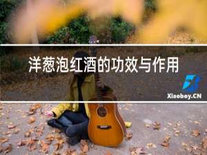 洋葱泡红酒的功效与作用能降血压吗