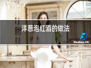 洋葱泡红酒的做法