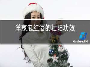 洋葱泡红酒的壮阳功效