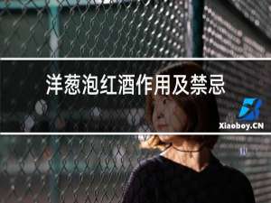 洋葱泡红酒作用及禁忌