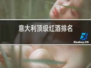 意大利顶级红酒排名