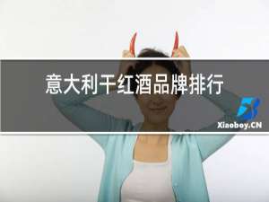 意大利干红酒品牌排行
