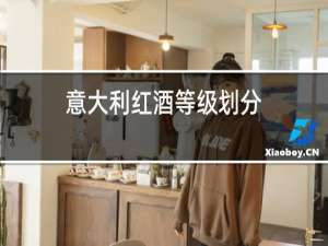 意大利红酒等级划分