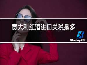 意大利红酒进口关税是多少