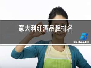 意大利红酒品牌排名