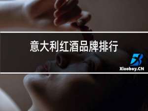 意大利红酒品牌排行