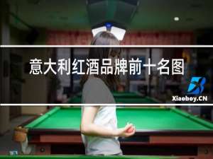 意大利红酒品牌前十名图片