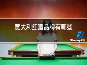 意大利红酒品牌有哪些