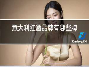 意大利红酒品牌有哪些牌子