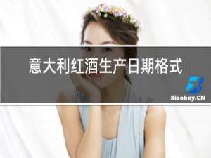意大利红酒生产日期格式