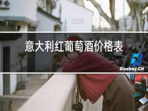 意大利红葡萄酒价格表