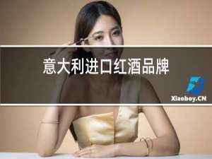 意大利进口红酒品牌
