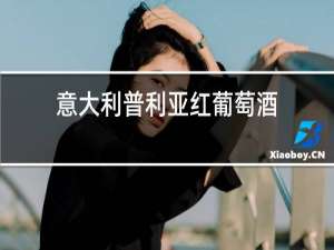 意大利普利亚红葡萄酒