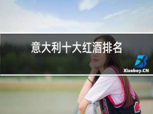 意大利十大红酒排名