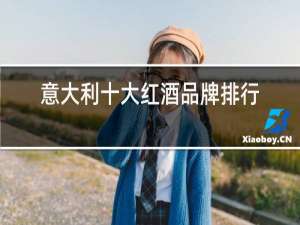 意大利十大红酒品牌排行