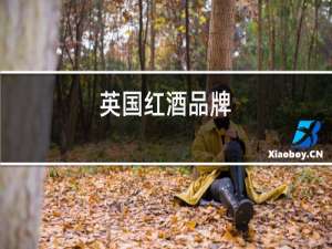 英国红酒品牌