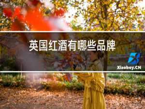英国红酒有哪些品牌