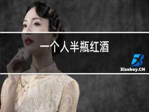 一个人半瓶红酒