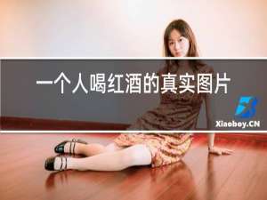 一个人喝红酒的真实图片