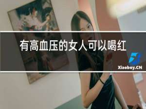 有高血压的女人可以喝红酒的好处