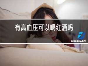有高血压可以喝红酒吗