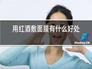 用红酒敷面膜有什么好处吗