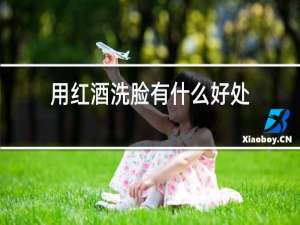 用红酒洗脸有什么好处