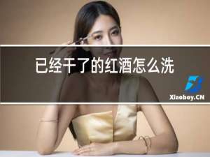 已经干了的红酒怎么洗