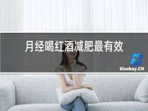 月经喝红酒减肥最有效