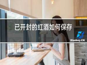 已开封的红酒如何保存