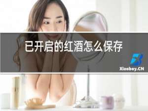 已开启的红酒怎么保存