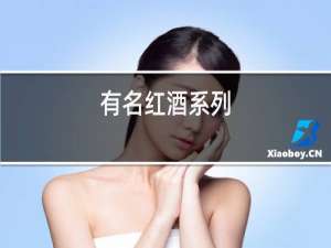 有名红酒系列