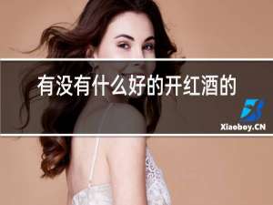 有没有什么好的开红酒的办法