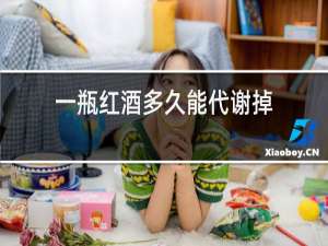 一瓶红酒多久能代谢掉